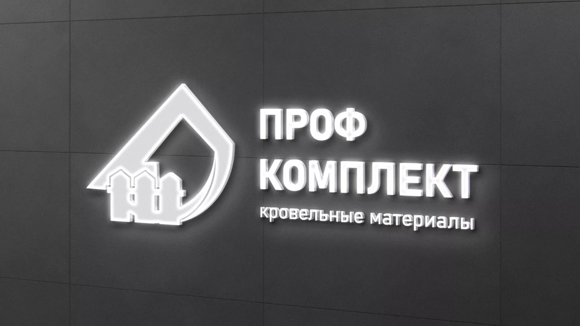 Разработка логотипа «Проф Комплект» в Боровичах